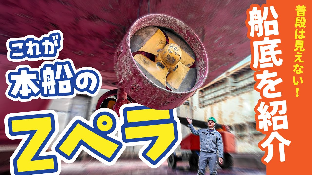 【裏側】徹底解説！オーシャンタグの船底がスゴかった！