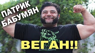 В ЭТО СЛОЖНО ПОВЕРИТЬ! ЧЕЛОВЕК - ЛЕГЕНДА ПАТРИК БАБУМЯН - ВЕГАН!!