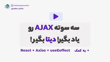 how to send HTTP reuqests to back-end api ? نحوه ارسال درخواست های سمت سرور در ریکت