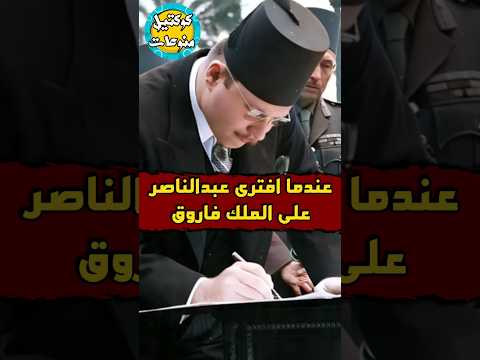 عندما افترى عبدالناصر على الملك فاروق