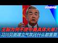 王毅为何不提中美具体大单？习川见面建立气氛比什么都重要｜华尔街中国