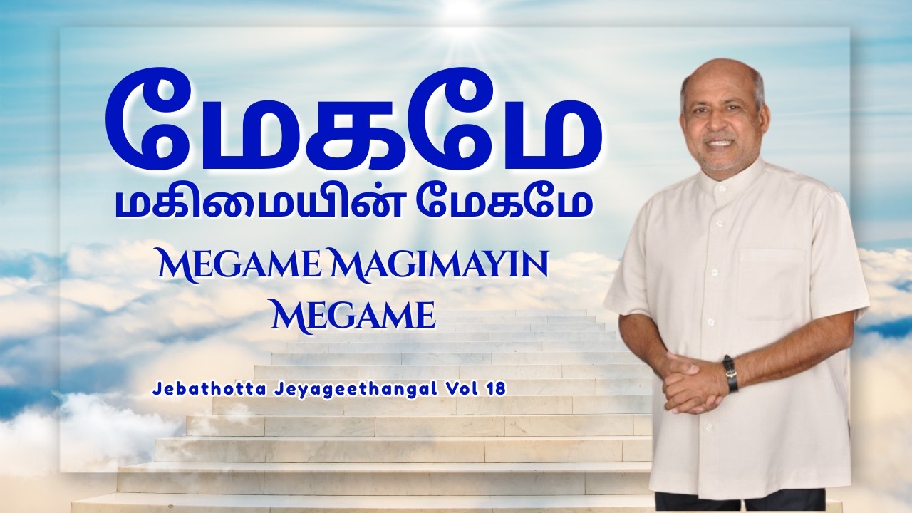 Megame Magimayin Megame - மேகமே மகிமையின் மேகமே || Fr. S.J. Berchmans Lyrical Video