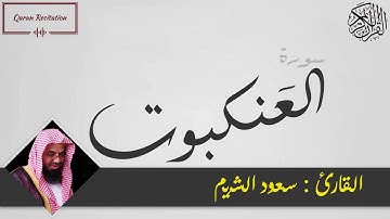 القرآن الكريم - سورة العنكبوت - القارئ سعود الشريم