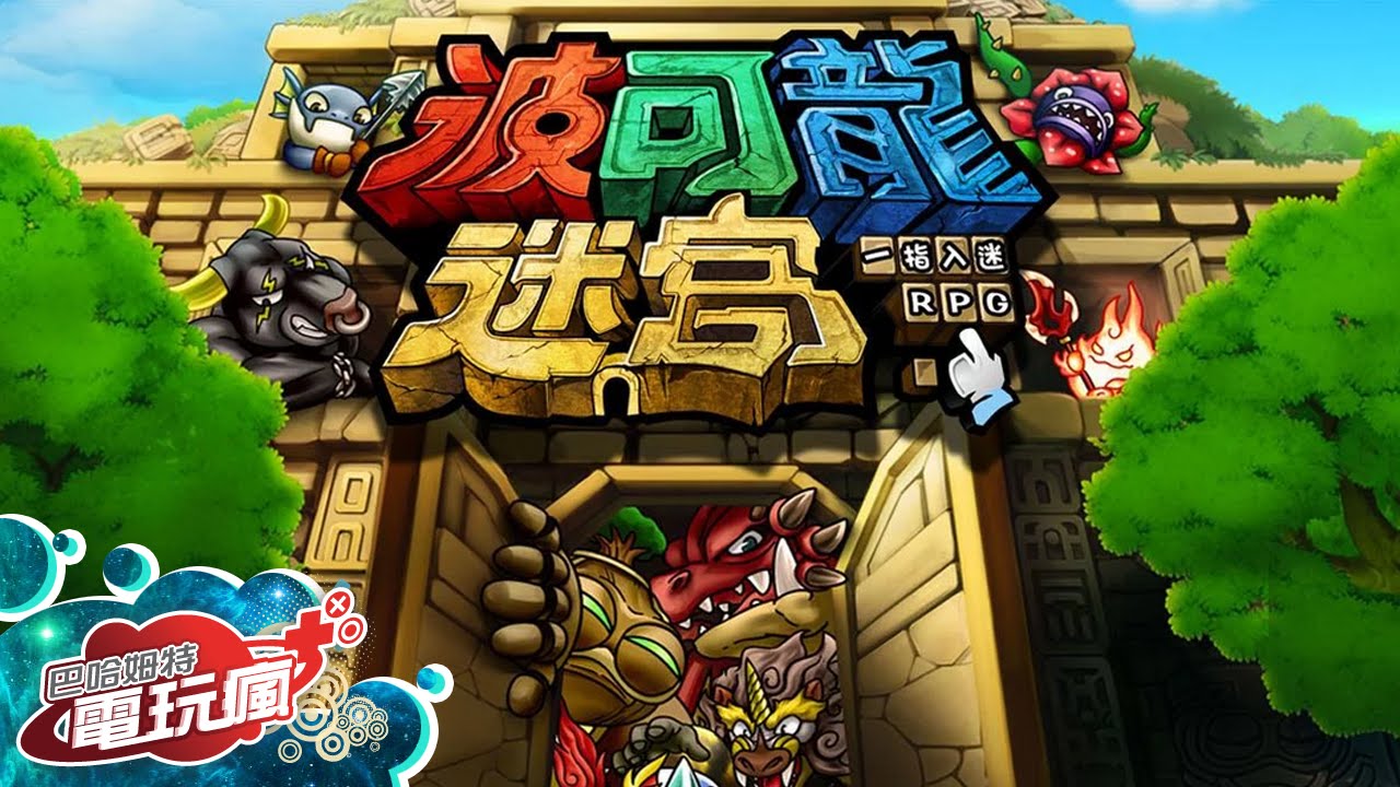 《波可龍迷宮》手機遊戲介紹 - YouTube