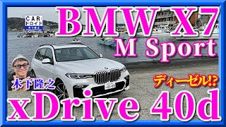 【ディーゼルで超高級ってどうなの⁉︎】BMW X7 xDrive40d  MSport 「木下隆之channelCARドロイド」