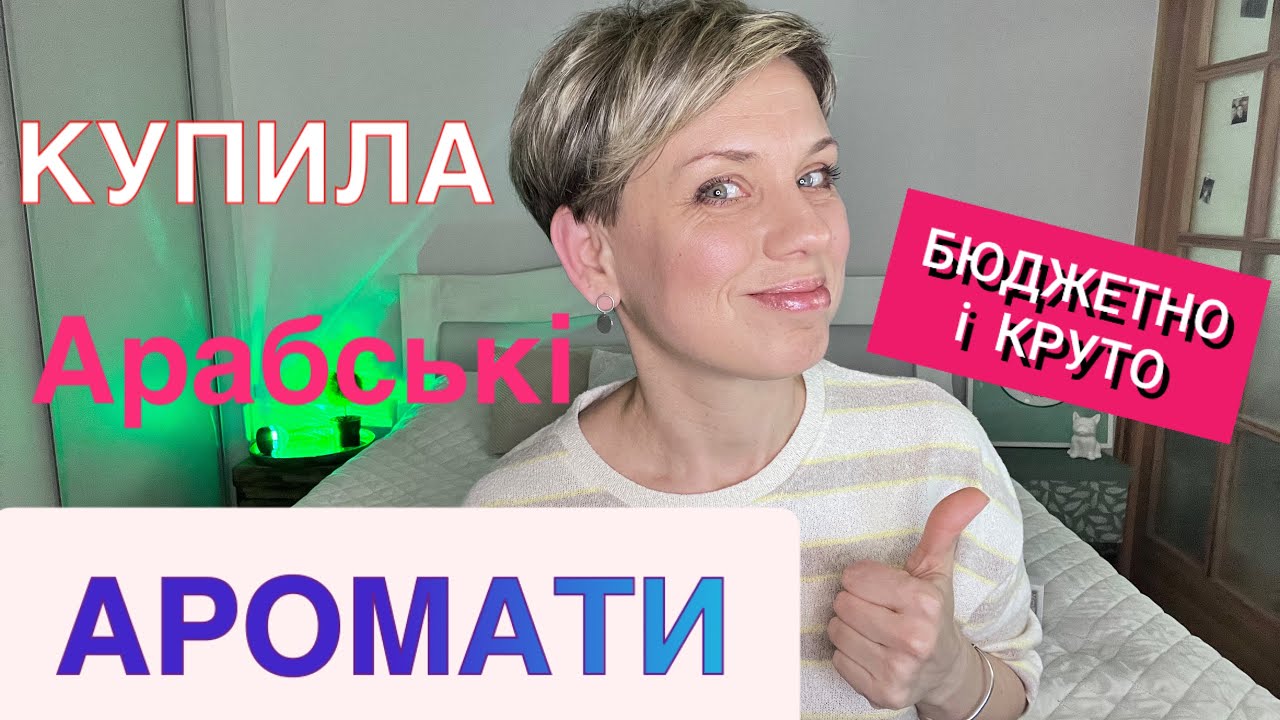 🩷КУПИЛА Арабські АРОМАТИ🩷БЮДЖЕТНО і КРУТО🩷 #пропарфумиукраїнською #perfume