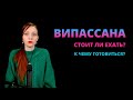 Випассана. Ретритные центры медитации. Что может дать такой опыт и как навредить?