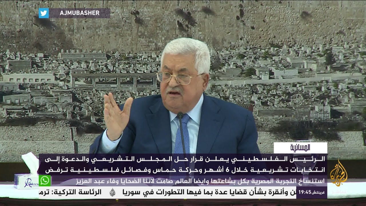 المسائية ..ماذا بعد قرار الرئيس الفلسطيني بحل المجلس التشريعي؟