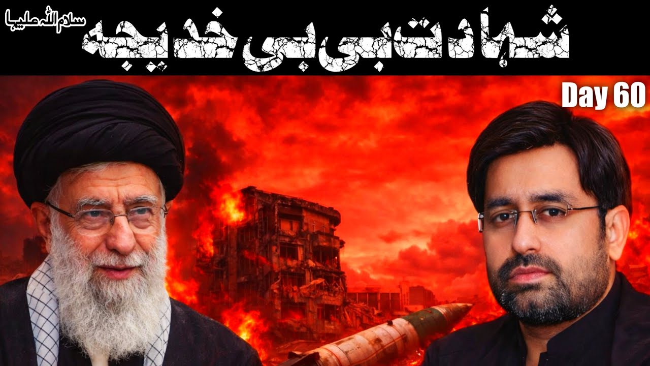 Ayatollah Khamenei Kaisey Shaheed Huye | Leader of Iran | Zakir Syed Waqar Haidar Sherazi 2026