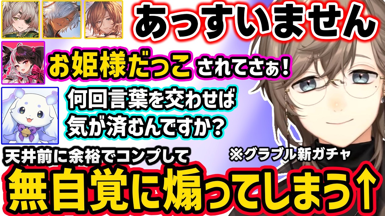 【グラブル】叶の豪運すぎるガチャに嫉妬が止まらない夜見れな、無自覚に2人を煽ってしまう叶、先輩達から「もう全部引いたドッキリ」をされ大焦りするルンルンｗ【叶/夜見れな/ルンルン/切り抜き/にじさんじ】