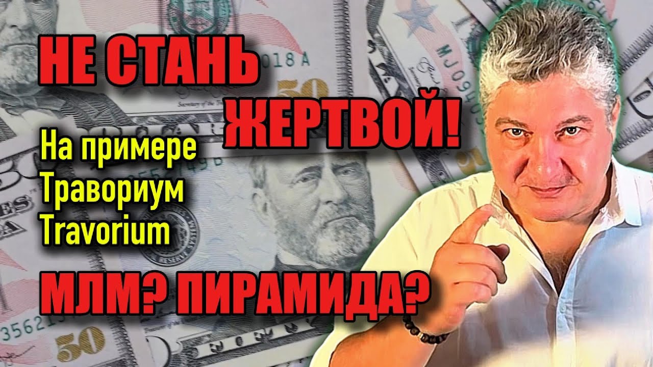 МЛМ или финансовая пирамида? На примере #Травориум #travorium #Михаил_Эдвайзер #MLM #МЛМ