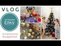 Поставили ёлку🎄 Неожиданные подарки 🎁 Секрет вкусного картофельного пюре👌🏻