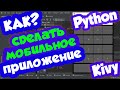 Как сделать мобильное приложение на Python (Калькулятор)