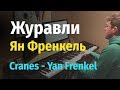 Журавли - Ян Френкель, Марк Бернес - Пианино, Ноты / Cranes - Yan Frenkel, Mark Bernes - Piano Cover