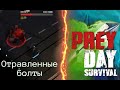 Убить нечто с отравленными болтами / Prey Day Survival