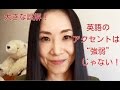 発音は良いのに日本人英語っぽくなってしまう理由