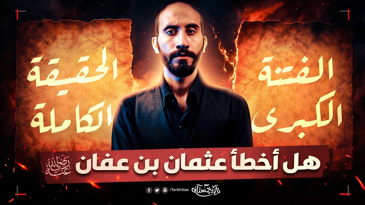 تاريخستان | هل أخطأ عثمان بن عفان؟ السر اللي محدش بيحكيه 🔥 ما وراء كواليس الفتنة الكبرى