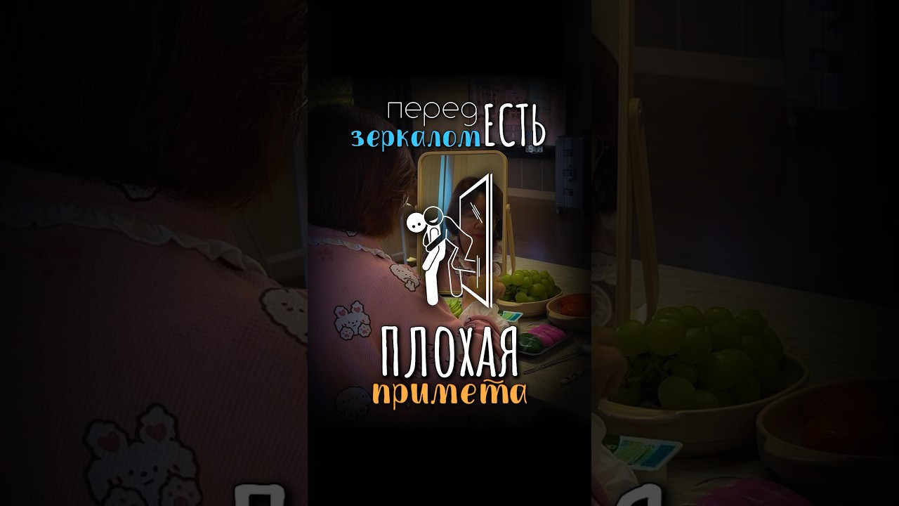 ПОЧЕМУ НЕЛЬЗЯ ЕСТЬ ПЕРЕД ЗЕРКАЛОМ?
