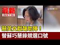 蔡英文獻聲助陣！ 替蘇巧慧錄競選口號【最新快訊】