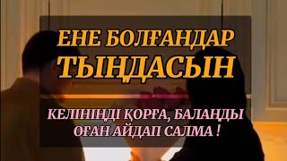 ЕНЕ БОЛҒАНДАР ТЫҢДАСЫН КЕЛІН МЕН ЕНЕ МӘСЕЛЕСІ. ЕРЛІ ЗАЙЫПТЫЛАР АРАСЫНДАҒЫ ҰРЫС, ӘЙЕЛ КҮЙЕУІНЕ АМАНАТ