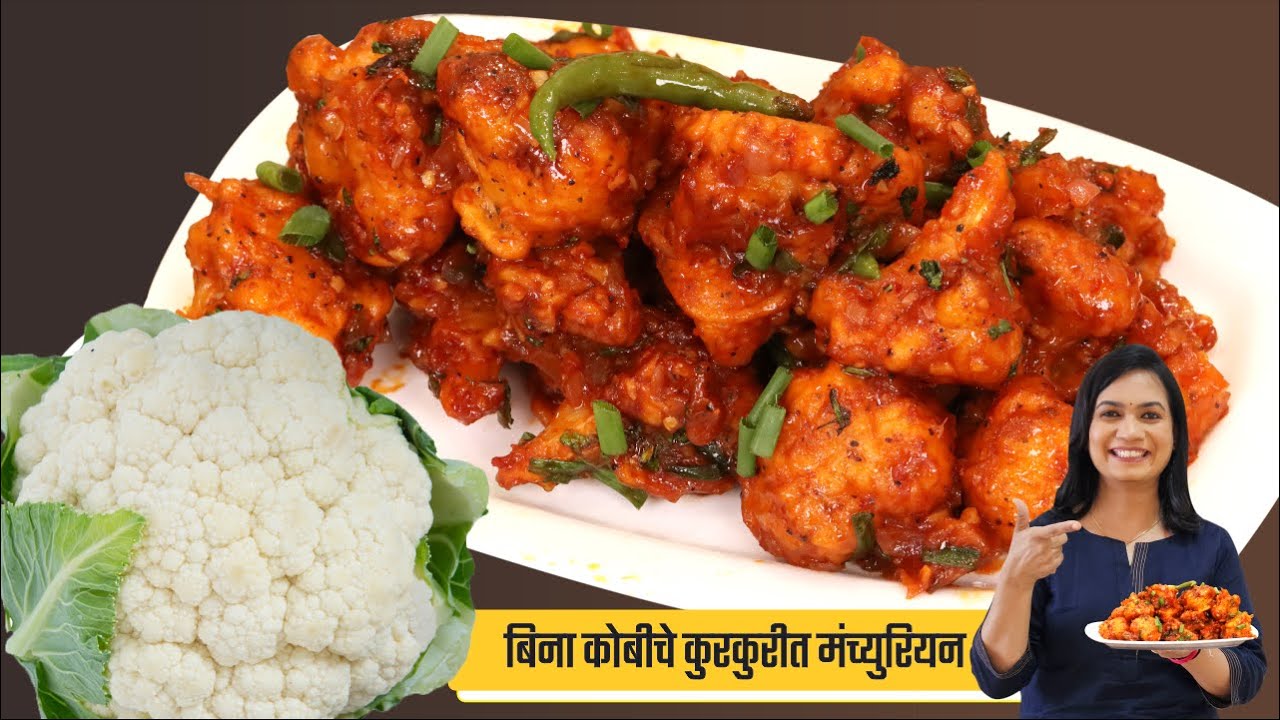 कुरकुरीत फुलगोबीचं मंचुरियन | कोबीचं नाही तर गोबीचं मंचुरीयन | फुलगोबी न खाणारेही आवडीने खातील