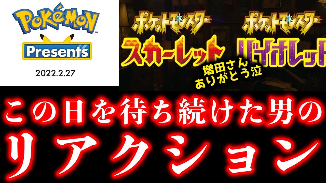 ニコ生風コメント付き 第九世代ポケモンsv この日を待ち続けた男のリアクション動画 ポケモンプレゼンツ ポケモンスカーレット バイオレット Youtube ニコ生風コメント付き 第九世代ポケモンsv この日を待ち続けた男のリアクション動画 ポケモンプレゼンツ ポケモンスカーレット バイオレット Youtube