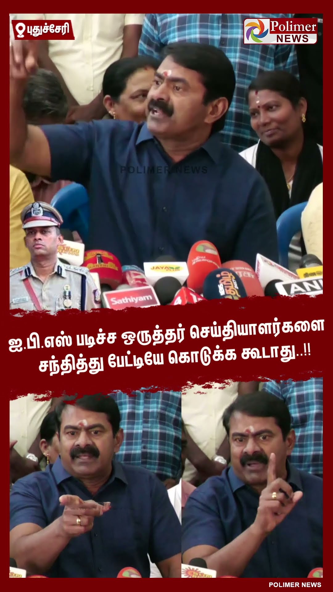ஐ.பி.எஸ் படிச்ச ஒருத்தர் செய்தியாளர்களை சந்தித்து பேட்டியே கொடுக்க கூடாது..!! #shorts