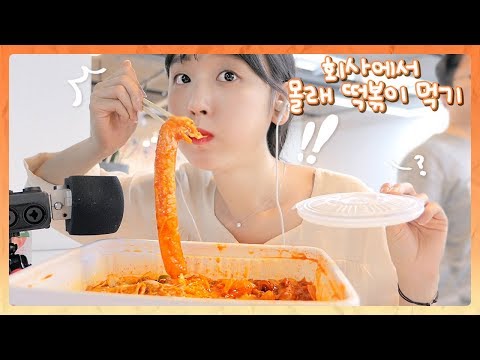 회사에서 몰래 떡볶이 먹기 <strong>ASMR</strong>..? 분모자 왕당면 떡볶이 &amp;amp; 우유튀김 먹방_ 매운맛 3단계 ※실제상황 ブンモジャトッポッキ Tteokbokki (<strong>JP</strong>/ENG SUB) [이루리]