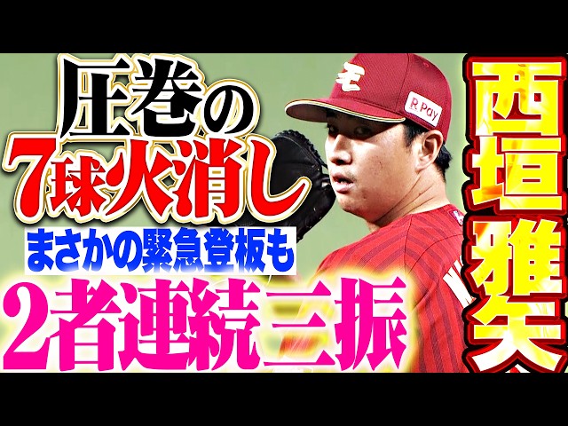【圧巻7球火消し】西垣雅矢『まさかの緊急登板も…気迫のフォーク連投▶︎2者連続三振で反撃許さず!!』