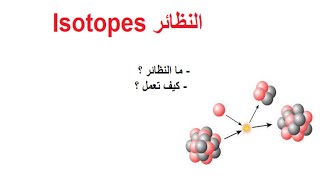 مباديء الكيمياء - النظائر - Isotopes