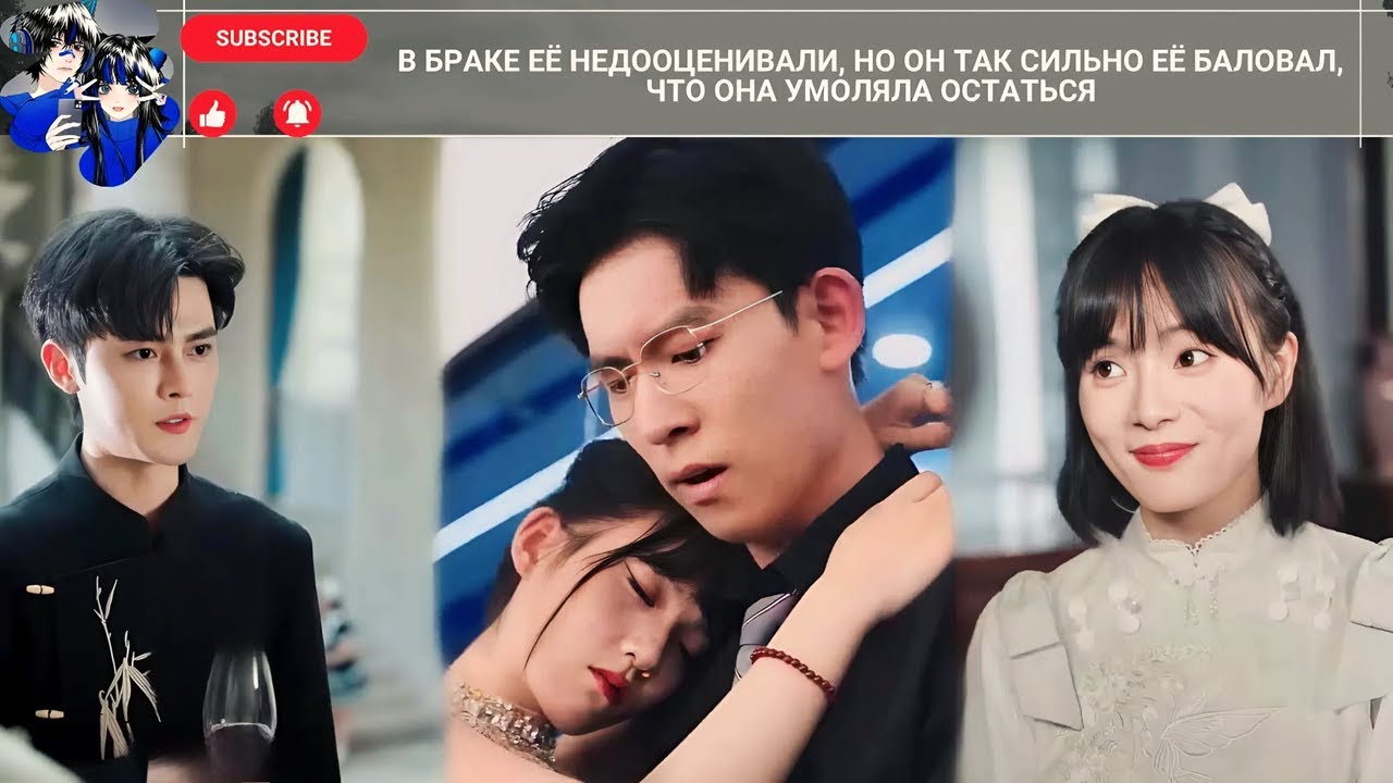 дорама2025 | В браке её недооценивали, но он так сильно её баловал, что она умоляла остаться