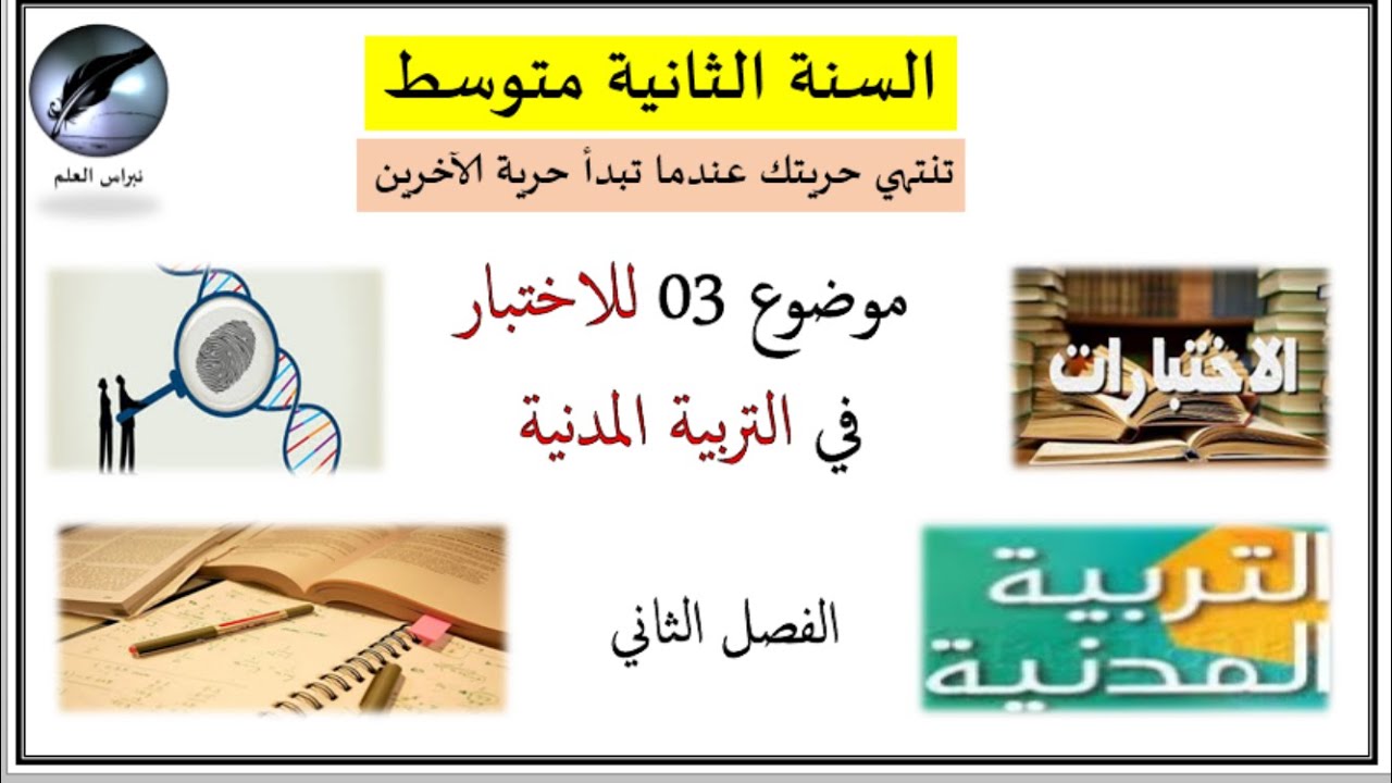 السنة الثانية متوسط // موضوع اختبار 03 التربية المدنية //  الفصل الثاني