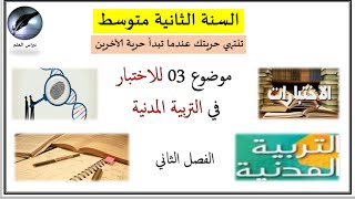 السنة الثانية متوسط // موضوع اختبار 03 التربية المدنية //  الفصل الثاني