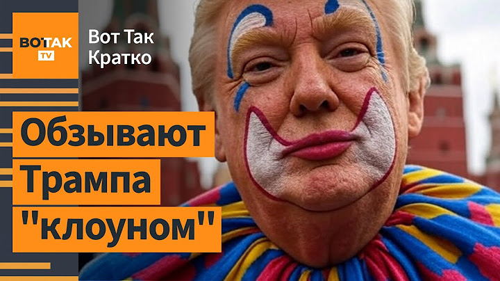🔴 Кремль начал кампанию против Трампа. Россия запросила заседание Совбеза ООН / Вот Так. Кратко