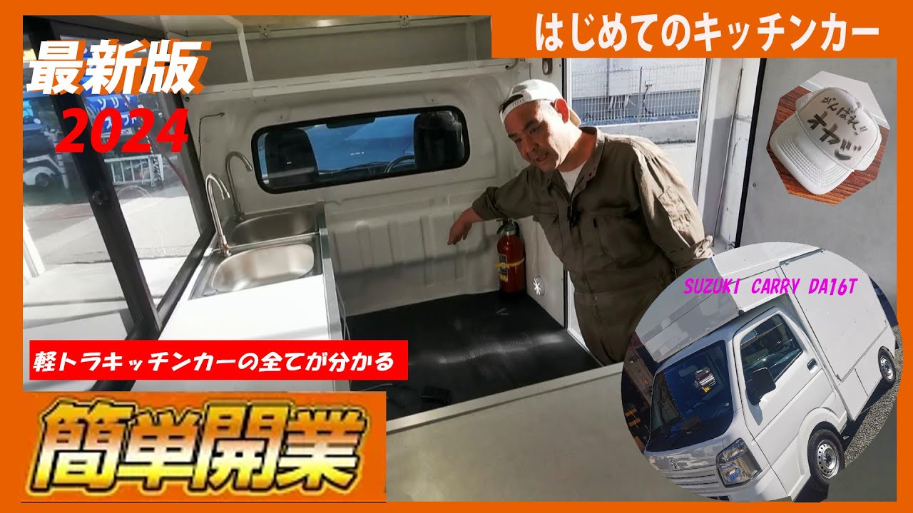 キッチンカー(軽トラベース)、まだまだ現役です！