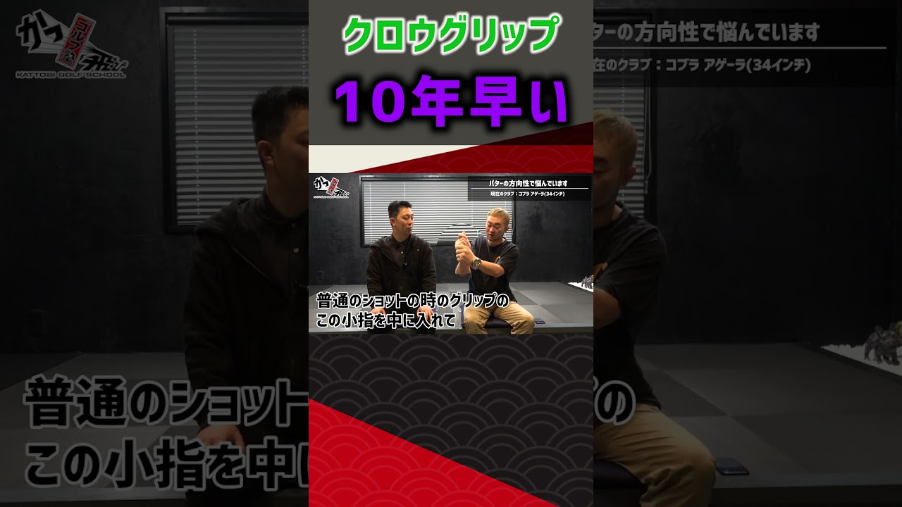 クロウグリップ10年早い  #ゴルフ #shorts