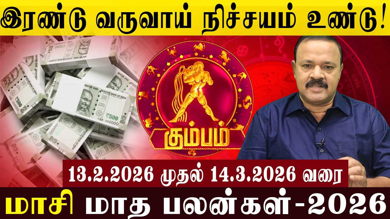 கும்பம்: இரண்டு வருவாய் நிச்சயம் உண்டு! | There will definitely be two returns! #kumbam #maasi