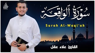 Download Lagu سورة الواقعة كاملة بصوت القارئ علاء عقل | Surah Al-Waqiah by sheikh Alaa Aqel MP3