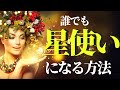 誰でも星使いになる方法　星のエネルギーに使われるのではなく、星のパワーを使う