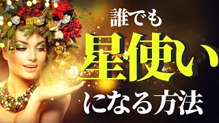 誰でも星使いになる方法　星のエネルギーに使われるのではなく、星のパワーを使う