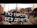 Как мы проехали всю Европу без денег