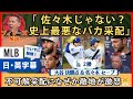「佐々木いなけりゃブルペンはゴミ」ドジャース不可解采配に敵地がなぜか激怒w 大谷翔平決勝打【英語・日本語字幕】