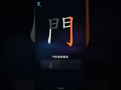 「門」字點打？「門」的倉頡碼教學｜五色倉頡/速成字典