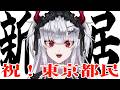 【祝】引っ越し完了！新居からお届けします！【彼女なぉた】