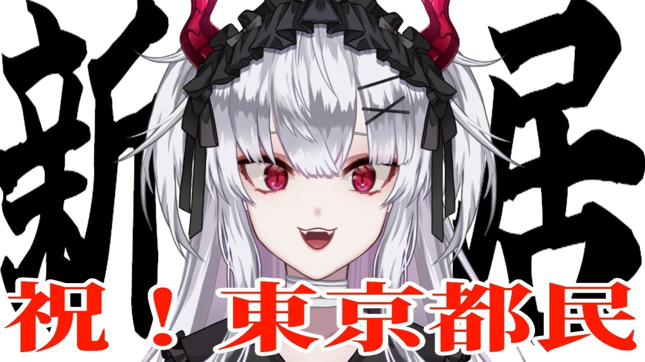 【祝】引っ越し完了！新居からお届けします！【彼女なぉた】