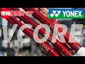 来る頂上決戦の片翼を担うSPIN系モデルのVCORE！情報解禁！