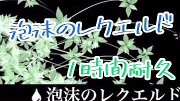 魔王魂 泡沫のレクエルド Mp3 魔王魂 泡沫のレクエルド Mp3