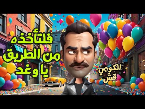 الكومي قش وهو بيتكلم بالفصحى