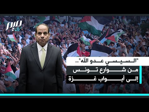 السيسي عدو الله من شوارع تونس إلى أبواب غزة 