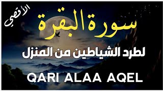 سورة البقرة( كاملة )رقية للمنزل وعلاج للسحر للقارئ علاء عقل - Surah Al-Baqara by Alaa Aql